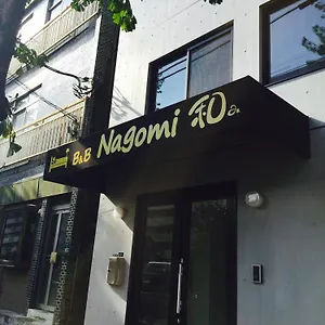 なごみ ベッド・アンド・ブレックファスト 東京都